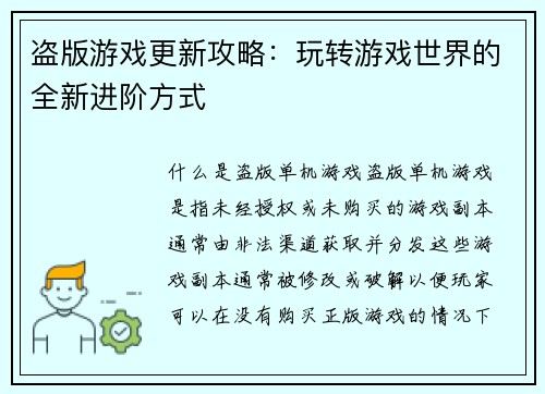 盗版游戏更新攻略：玩转游戏世界的全新进阶方式