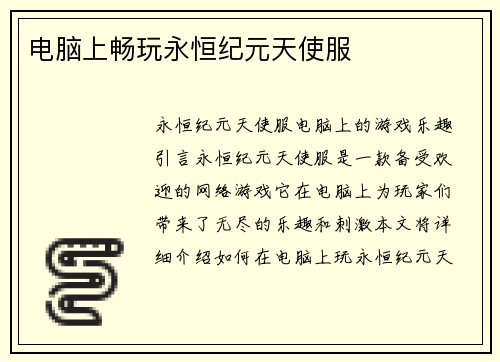 电脑上畅玩永恒纪元天使服