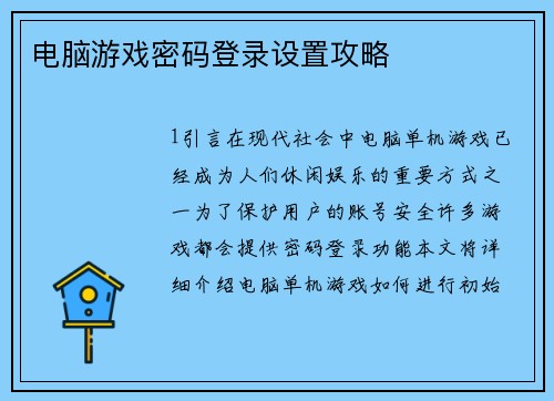 电脑游戏密码登录设置攻略