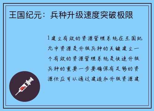 王国纪元：兵种升级速度突破极限