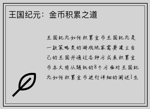 王国纪元：金币积累之道