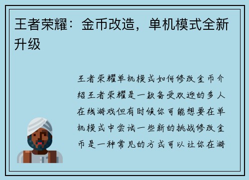 王者荣耀：金币改造，单机模式全新升级