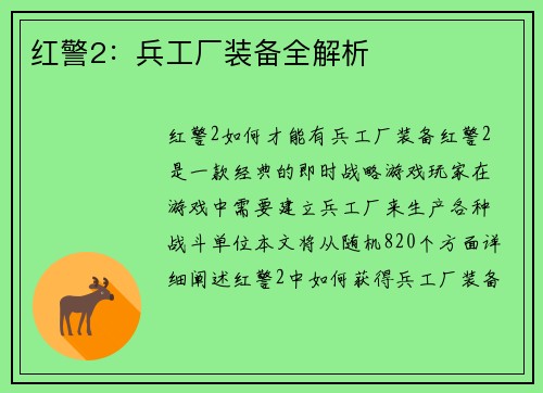 红警2：兵工厂装备全解析