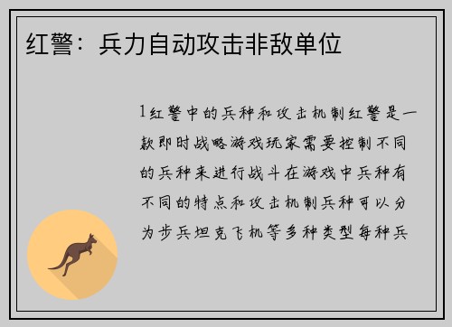 红警：兵力自动攻击非敌单位
