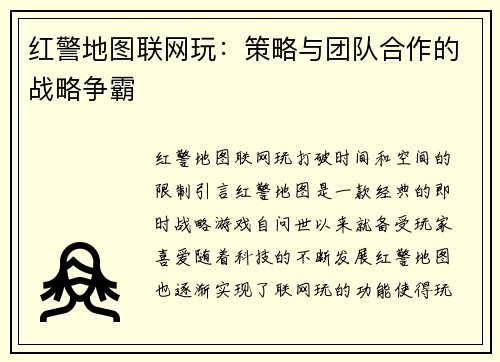 红警地图联网玩：策略与团队合作的战略争霸