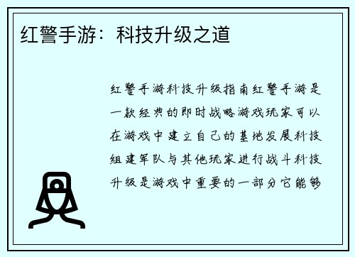 红警手游：科技升级之道