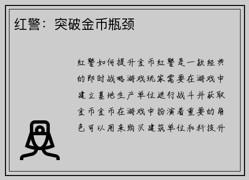 红警：突破金币瓶颈