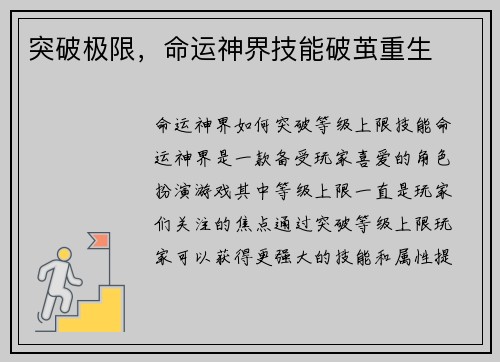 突破极限，命运神界技能破茧重生
