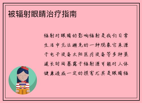 被辐射眼睛治疗指南