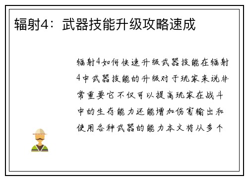 辐射4：武器技能升级攻略速成