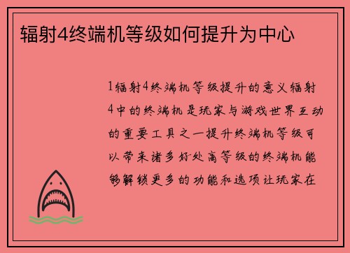 辐射4终端机等级如何提升为中心