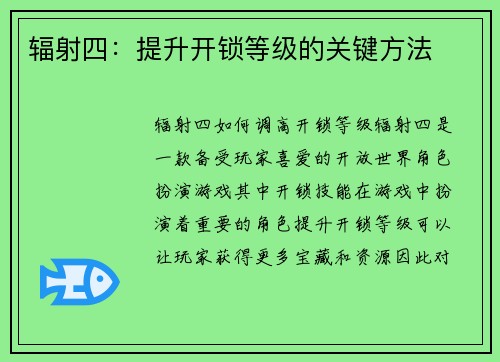 辐射四：提升开锁等级的关键方法