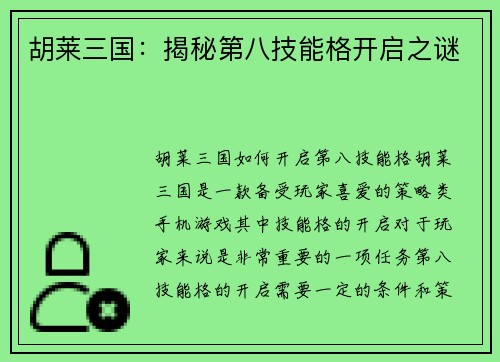胡莱三国：揭秘第八技能格开启之谜