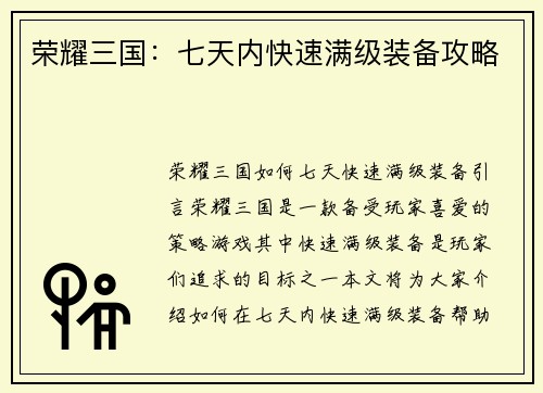 荣耀三国：七天内快速满级装备攻略