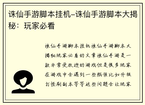 诛仙手游脚本挂机-诛仙手游脚本大揭秘：玩家必看