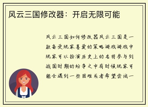 风云三国修改器：开启无限可能