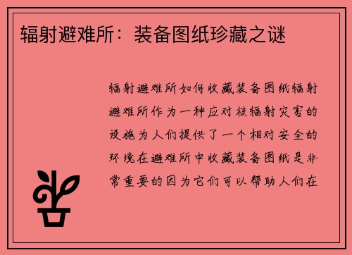 辐射避难所：装备图纸珍藏之谜