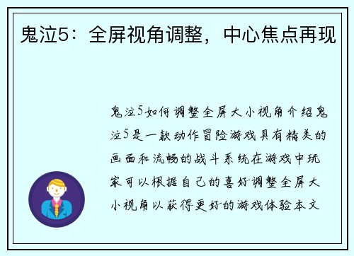 鬼泣5：全屏视角调整，中心焦点再现