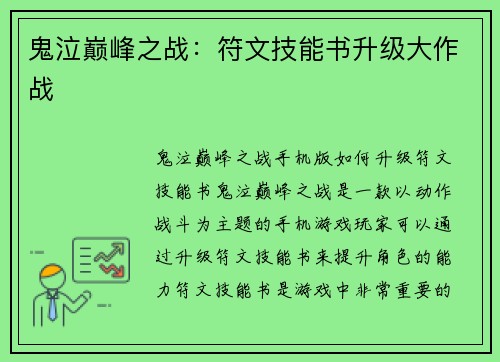 鬼泣巅峰之战：符文技能书升级大作战