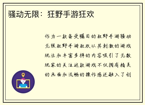 骚动无限：狂野手游狂欢