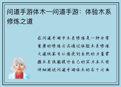 问道手游体木—问道手游：体验木系修炼之道