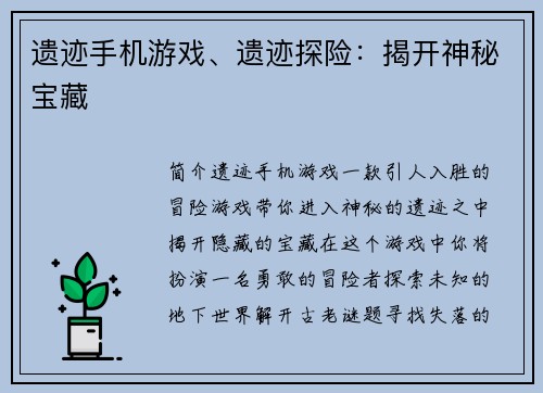 遗迹手机游戏、遗迹探险：揭开神秘宝藏