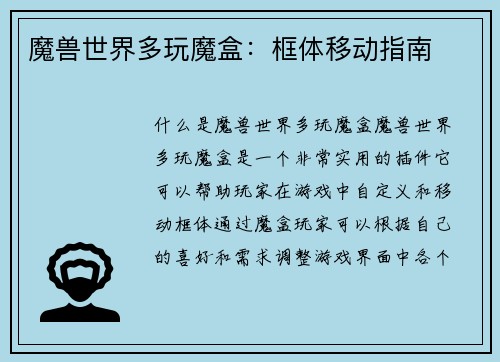 魔兽世界多玩魔盒：框体移动指南