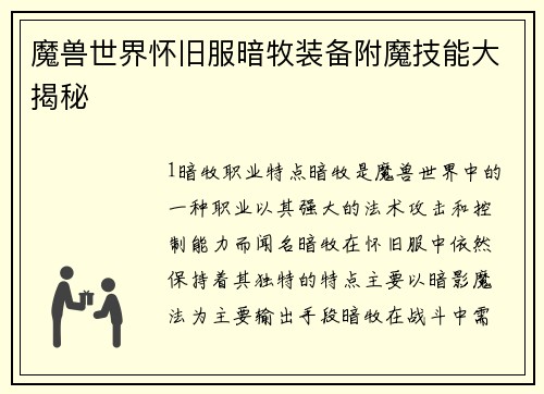 魔兽世界怀旧服暗牧装备附魔技能大揭秘