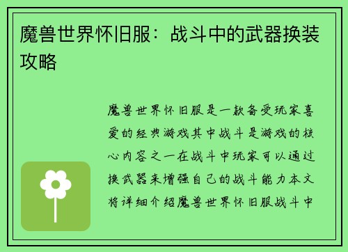 魔兽世界怀旧服：战斗中的武器换装攻略