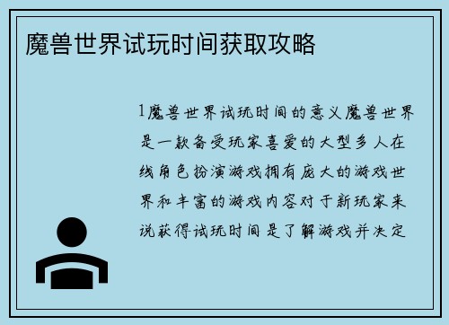 魔兽世界试玩时间获取攻略