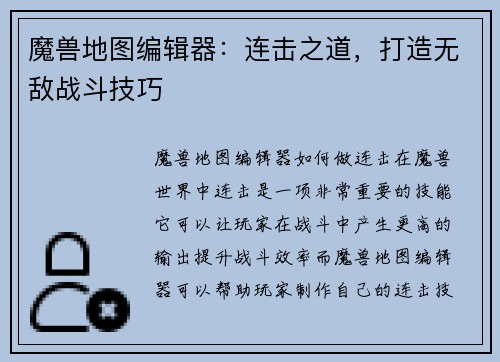 魔兽地图编辑器：连击之道，打造无敌战斗技巧