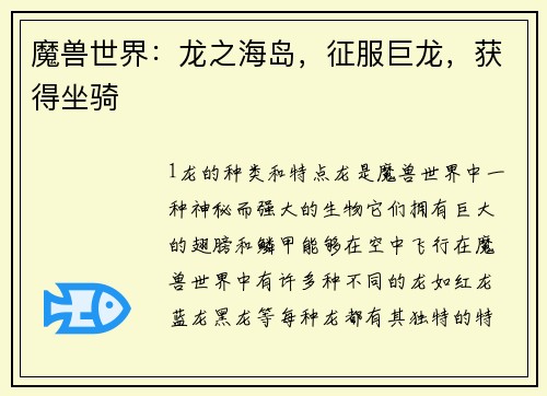 魔兽世界：龙之海岛，征服巨龙，获得坐骑
