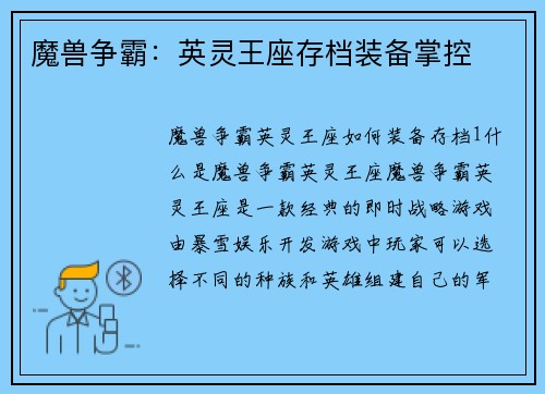 魔兽争霸：英灵王座存档装备掌控