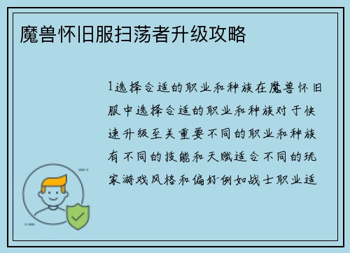 魔兽怀旧服扫荡者升级攻略