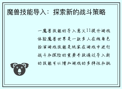 魔兽技能导入：探索新的战斗策略