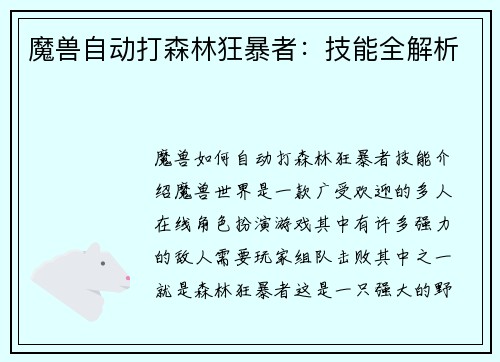 魔兽自动打森林狂暴者：技能全解析