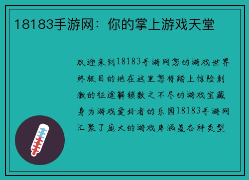 18183手游网：你的掌上游戏天堂
