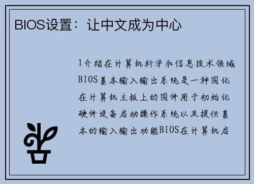 BIOS设置：让中文成为中心