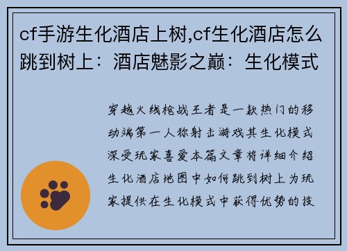 cf手游生化酒店上树,cf生化酒店怎么跳到树上：酒店魅影之巅：生化模式上树攻略