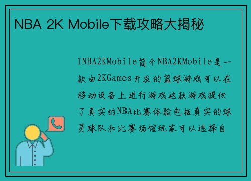 NBA 2K Mobile下载攻略大揭秘