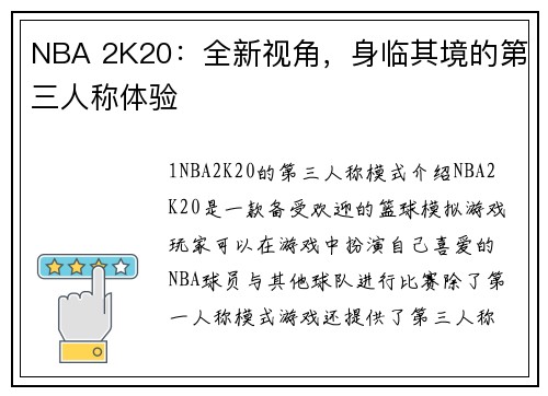NBA 2K20：全新视角，身临其境的第三人称体验