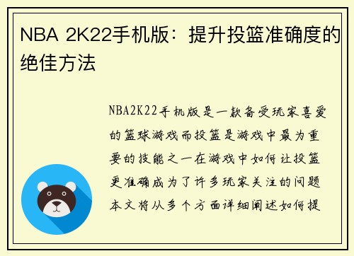 NBA 2K22手机版：提升投篮准确度的绝佳方法