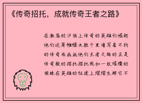 《传奇招托，成就传奇王者之路》