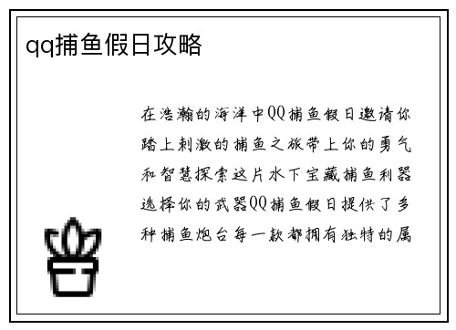 qq捕鱼假日攻略