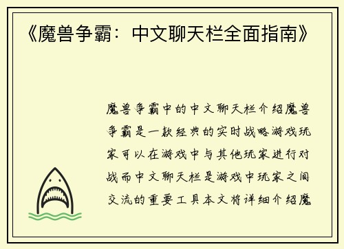 《魔兽争霸：中文聊天栏全面指南》