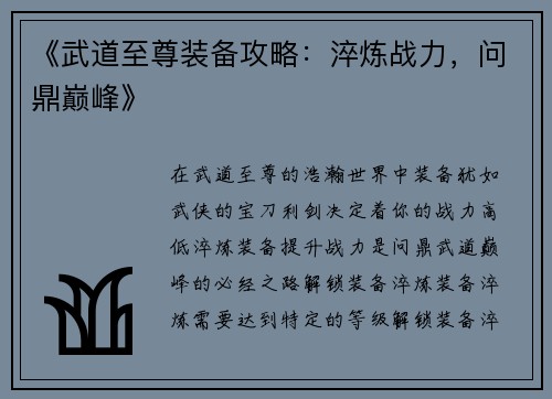 《武道至尊装备攻略：淬炼战力，问鼎巅峰》