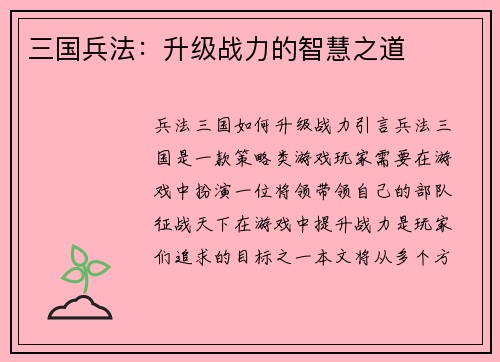 三国兵法：升级战力的智慧之道