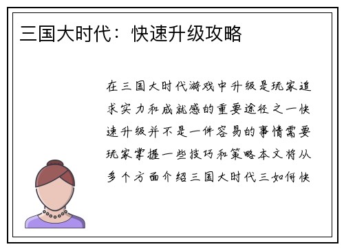 三国大时代：快速升级攻略