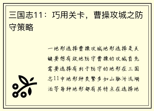 三国志11：巧用关卡，曹操攻城之防守策略