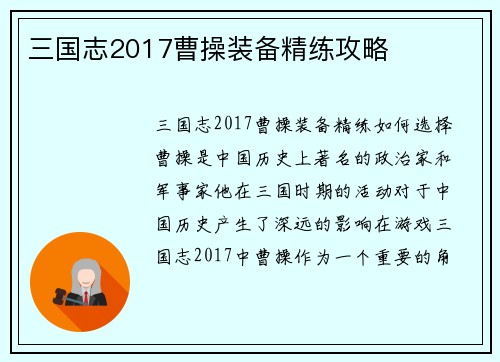 三国志2017曹操装备精练攻略